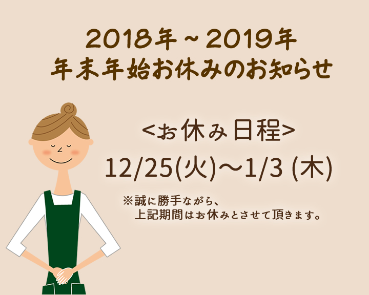 【2018-2019】年末年始のお休み　12/25（火）〜1/3（木）まで