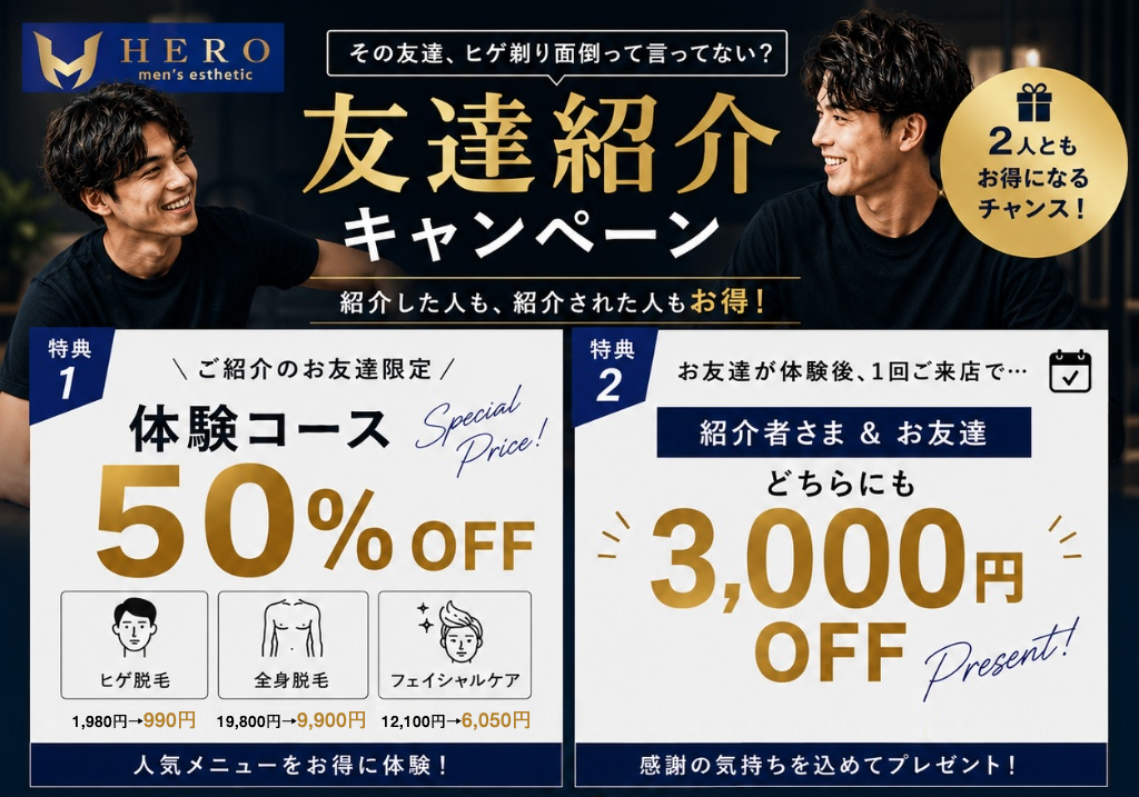 お友達紹介キャンペーン｜Men's Esthetic HERO 体験コース50%OFF・3,000円OFF
